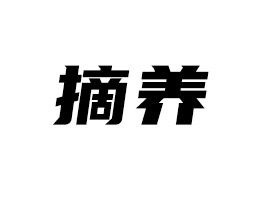 廣東摘養(yǎng)食品飲料有限公司