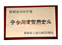 守合同重信用企業(yè)2006年