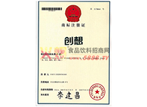 商標(biāo)注冊證（創(chuàng)想）29類