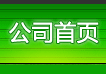 公司首頁(yè)