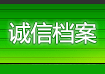 誠(chéng)信檔案