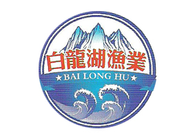 青川縣白龍湖水產(chǎn)開發(fā)有限公司