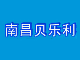 江西南昌貝樂利實業(yè)有限公司