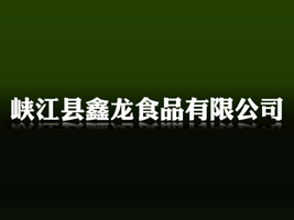 峽江縣鑫龍食品有限公司