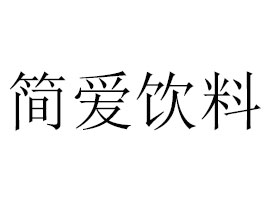 廣州簡(jiǎn)愛飲料有限公司