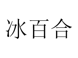 河北梨鄉(xiāng)禧源水業(yè)有限公司