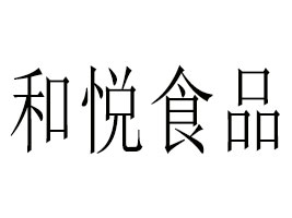 荊州市和悅食品飲料有限公司