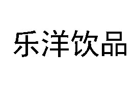 安徽樂(lè)洋飲品有限公司