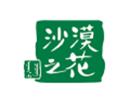 內(nèi)蒙古沙漠之花生態(tài)產(chǎn)業(yè)科技有限公司