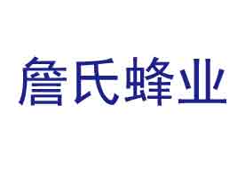 廣東詹氏蜂業(yè)生物科技股份有限公司