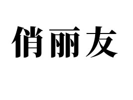 四川省俏麗友食品有限公司