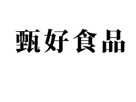 河南甄好食品科技有限公司