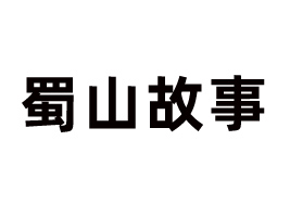 四川蜀山故事食品集團(tuán)有限公司