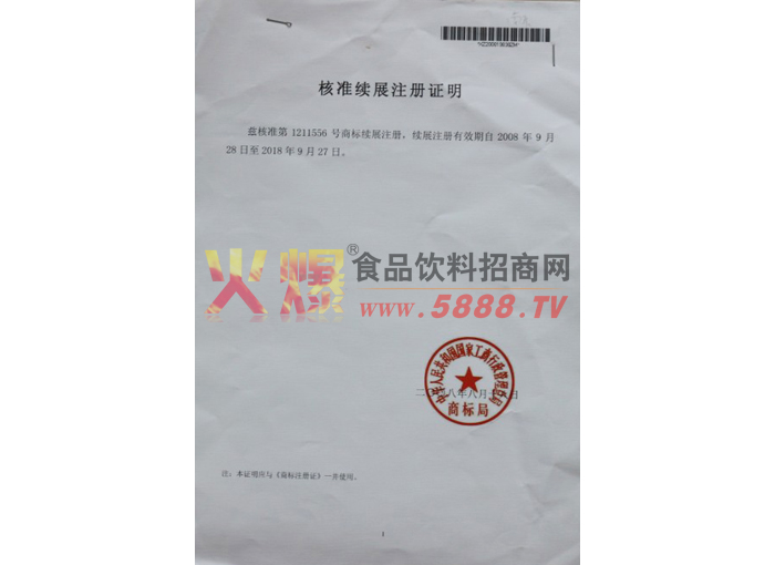 核準(zhǔn)續(xù)展注冊(cè)證明