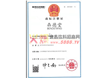 犇德堂商標(biāo)注冊(cè)證