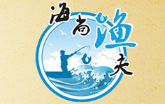 海尚漁夫