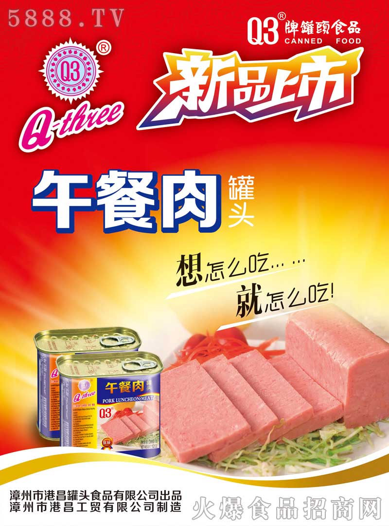 午餐肉罐頭新品上市